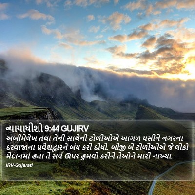 ન્યાયાધીશો 9:44 GUJIRV Bible Verse Image