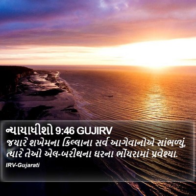 ન્યાયાધીશો 9:46 GUJIRV Bible Verse Image