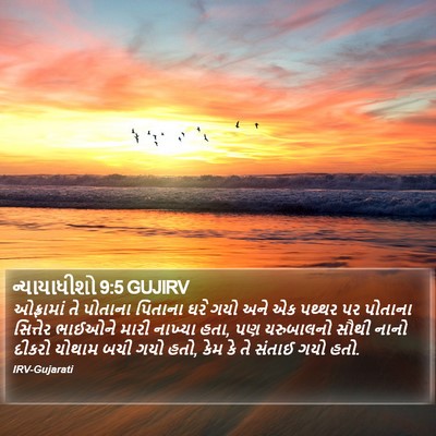 ન્યાયાધીશો 9:5 GUJIRV Bible Verse Image