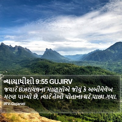 ન્યાયાધીશો 9:55 GUJIRV Bible Verse Image