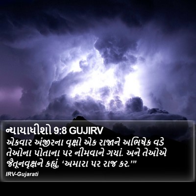ન્યાયાધીશો 9:8 GUJIRV Bible Verse Image