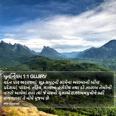 પુનર્નિયમ 1:1 GUJIRV Bible Verse Image