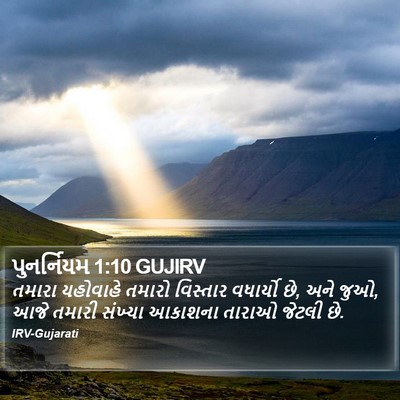 પુનર્નિયમ 1:10 GUJIRV Bible Verse Image
