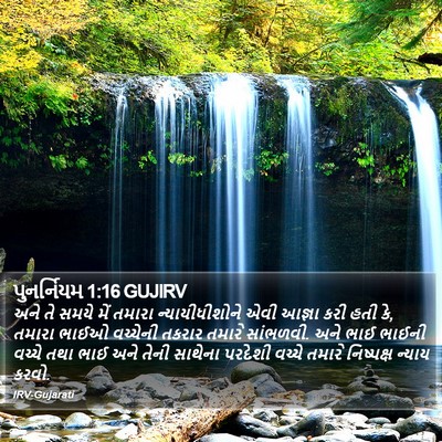 પુનર્નિયમ 1:16 GUJIRV Bible Verse Image