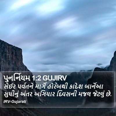 પુનર્નિયમ 1:2 GUJIRV Bible Verse Image
