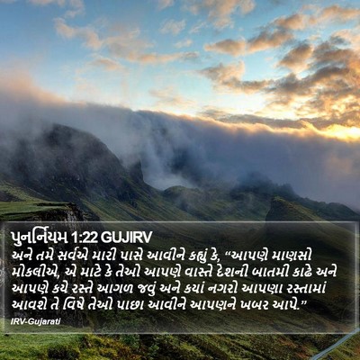 પુનર્નિયમ 1:22 GUJIRV Bible Verse Image