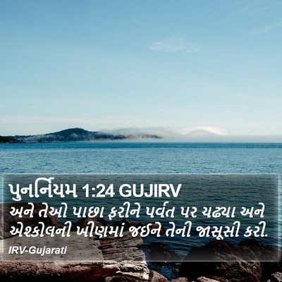 પુનર્નિયમ 1:24 GUJIRV Bible Verse Image