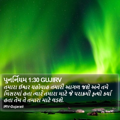 પુનર્નિયમ 1:30 GUJIRV Bible Verse Image