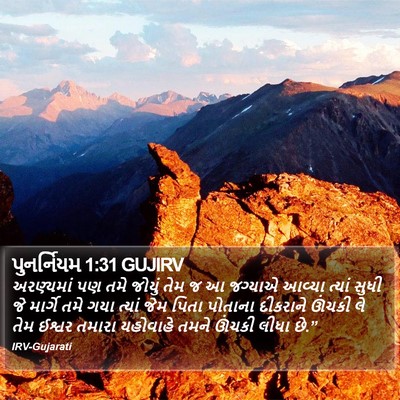 પુનર્નિયમ 1:31 GUJIRV Bible Verse Image
