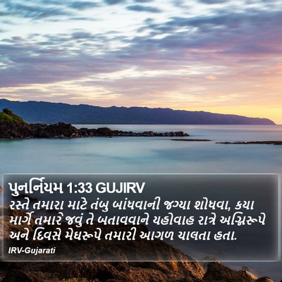 પુનર્નિયમ 1:33 GUJIRV Bible Verse Image