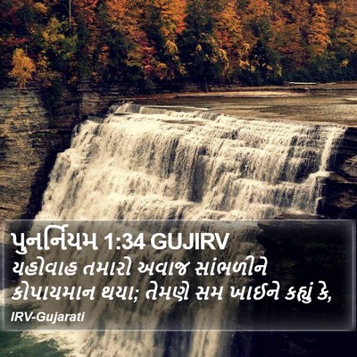 પુનર્નિયમ 1:34 GUJIRV Bible Verse Image