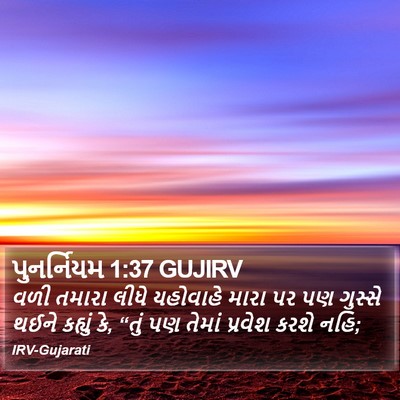 પુનર્નિયમ 1:37 GUJIRV Bible Verse Image