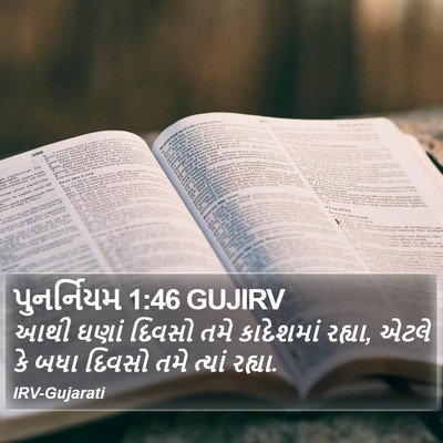 પુનર્નિયમ 1:46 GUJIRV Bible Verse Image