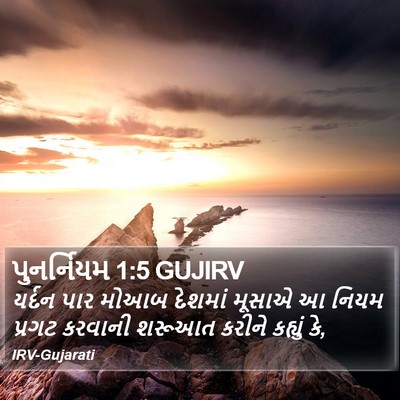 પુનર્નિયમ 1:5 GUJIRV Bible Verse Image