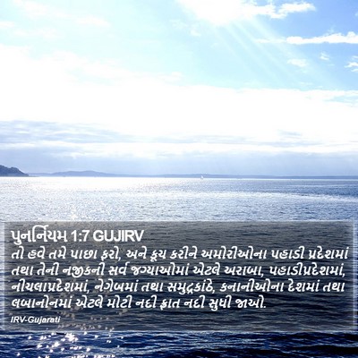 પુનર્નિયમ 1:7 GUJIRV Bible Verse Image