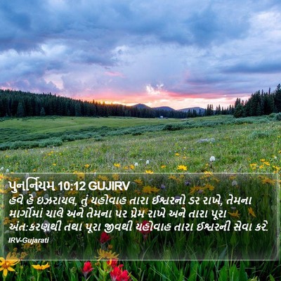 પુનર્નિયમ 10:12 GUJIRV Bible Verse Image