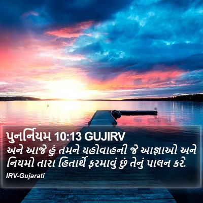 પુનર્નિયમ 10:13 GUJIRV Bible Verse Image