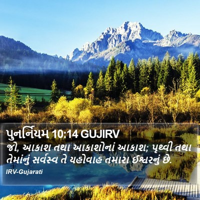 પુનર્નિયમ 10:14 GUJIRV Bible Verse Image