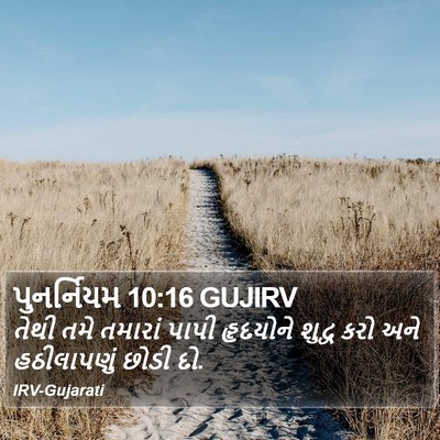પુનર્નિયમ 10:16 GUJIRV Bible Verse Image