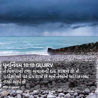 પુનર્નિયમ 10:18 GUJIRV Bible Verse Image