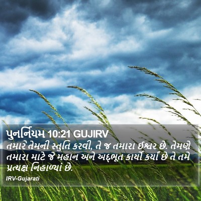 પુનર્નિયમ 10:21 GUJIRV Bible Verse Image