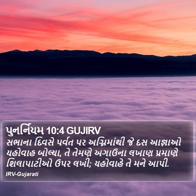 પુનર્નિયમ 10:4 GUJIRV Bible Verse Image