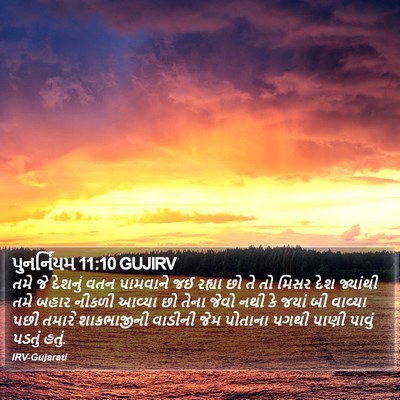 પુનર્નિયમ 11:10 GUJIRV Bible Verse Image