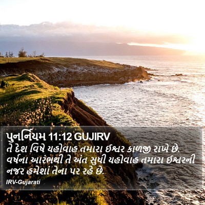 પુનર્નિયમ 11:12 GUJIRV Bible Verse Image