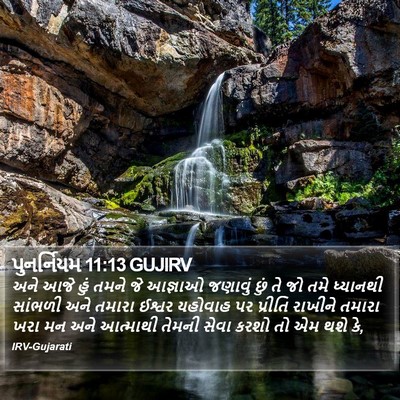 પુનર્નિયમ 11:13 GUJIRV Bible Verse Image