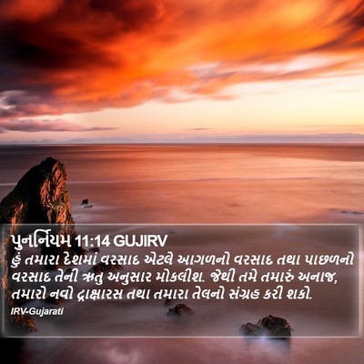 પુનર્નિયમ 11:14 GUJIRV Bible Verse Image