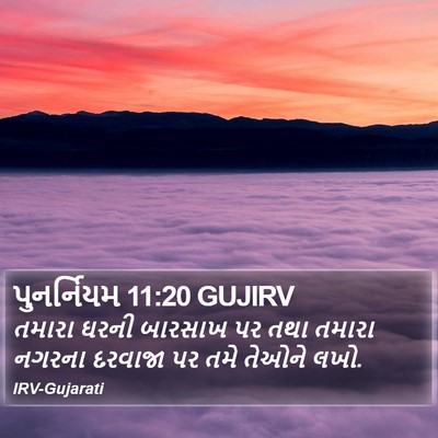 પુનર્નિયમ 11:20 GUJIRV Bible Verse Image