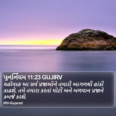 પુનર્નિયમ 11:23 GUJIRV Bible Verse Image