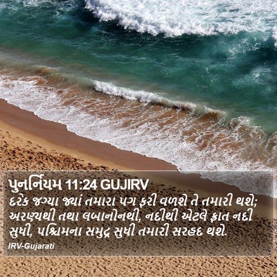 પુનર્નિયમ 11:24 GUJIRV Bible Verse Image