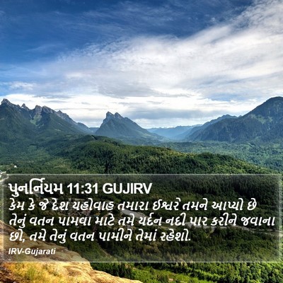 પુનર્નિયમ 11:31 GUJIRV Bible Verse Image
