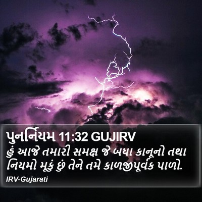 પુનર્નિયમ 11:32 GUJIRV Bible Verse Image
