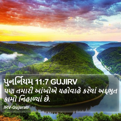 પુનર્નિયમ 11:7 GUJIRV Bible Verse Image