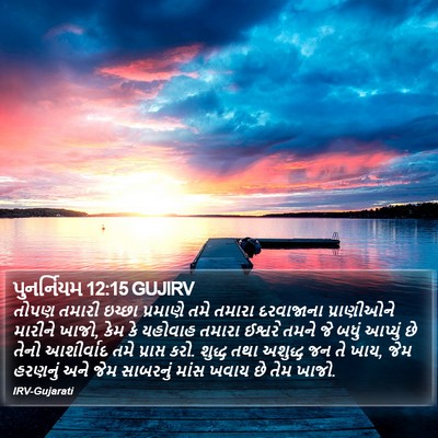 પુનર્નિયમ 12:15 GUJIRV Bible Verse Image