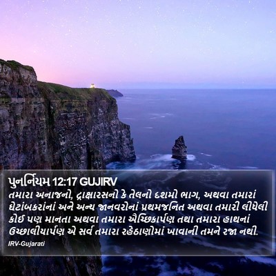પુનર્નિયમ 12:17 GUJIRV Bible Verse Image