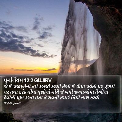 પુનર્નિયમ 12:2 GUJIRV Bible Verse Image