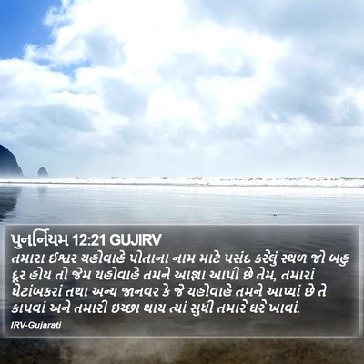 પુનર્નિયમ 12:21 GUJIRV Bible Verse Image