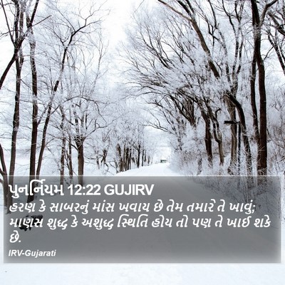 પુનર્નિયમ 12:22 GUJIRV Bible Verse Image