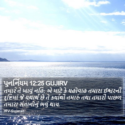 પુનર્નિયમ 12:25 GUJIRV Bible Verse Image