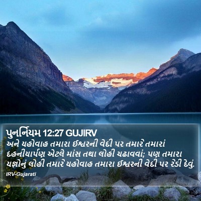 પુનર્નિયમ 12:27 GUJIRV Bible Verse Image