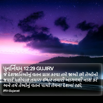પુનર્નિયમ 12:29 GUJIRV Bible Verse Image