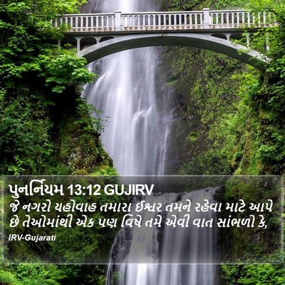 પુનર્નિયમ 13:12 GUJIRV Bible Verse Image