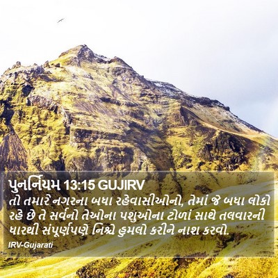 પુનર્નિયમ 13:15 GUJIRV Bible Verse Image