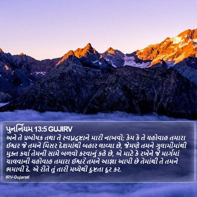 પુનર્નિયમ 13:5 GUJIRV Bible Verse Image