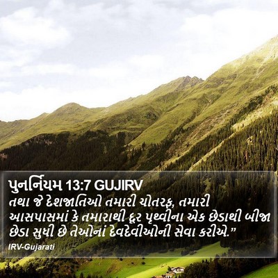 પુનર્નિયમ 13:7 GUJIRV Bible Verse Image