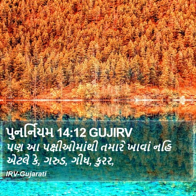 પુનર્નિયમ 14:12 GUJIRV Bible Verse Image