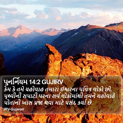 પુનર્નિયમ 14:2 GUJIRV Bible Verse Image